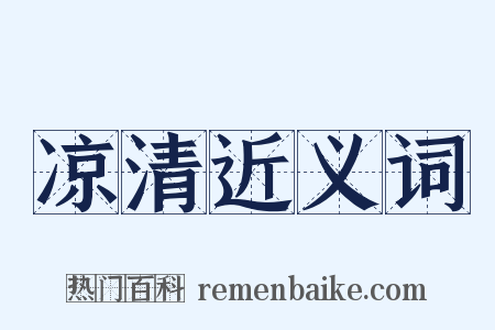 凉清近义词是什么意思的图片